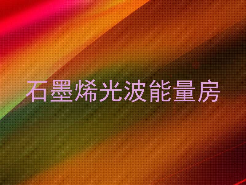 石墨烯光波能量房