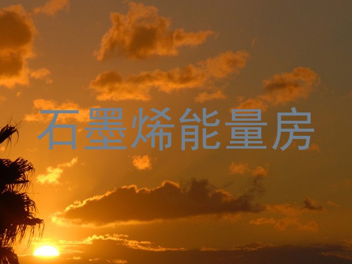 石墨烯能量房