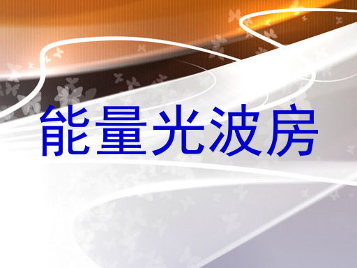 能量光波房