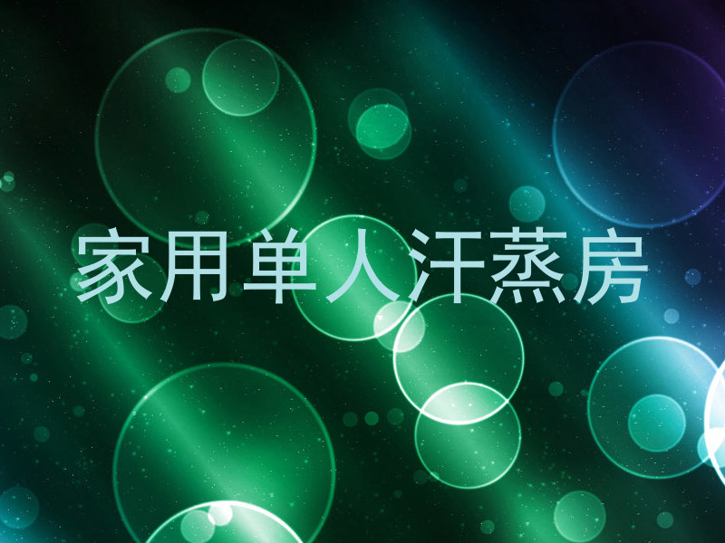 家用单人汗蒸房