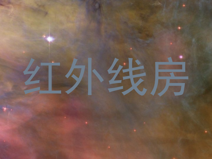 红外线房
