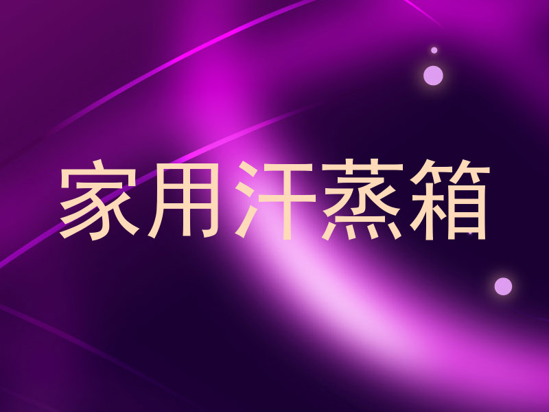 家用汗蒸箱