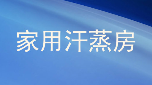 家用汗蒸房
