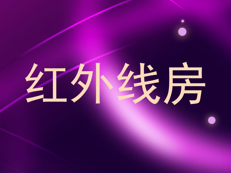 红外线房