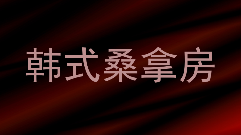 韩式桑拿房