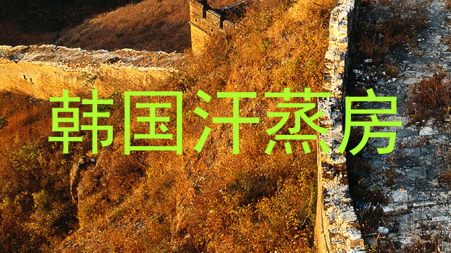 韩国汗蒸房