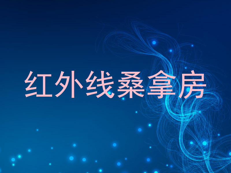 红外线桑拿房