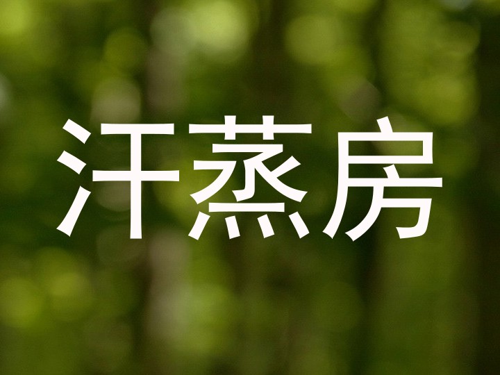 汗蒸房