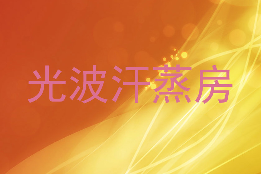 光波汗蒸房