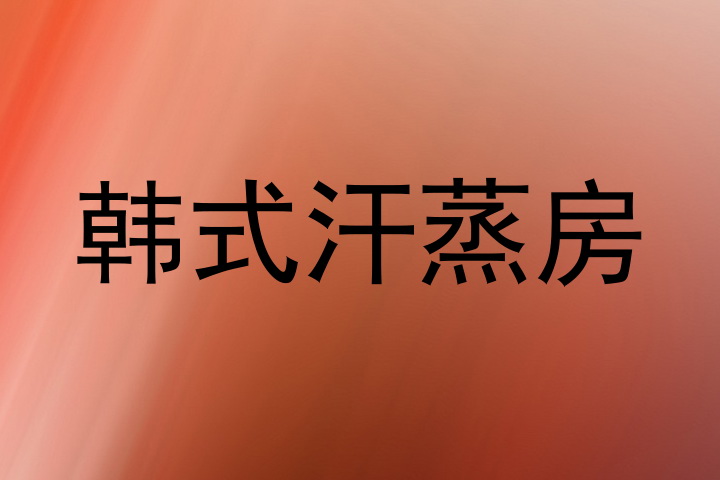韩式汗蒸房
