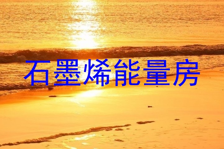 石墨烯能量房