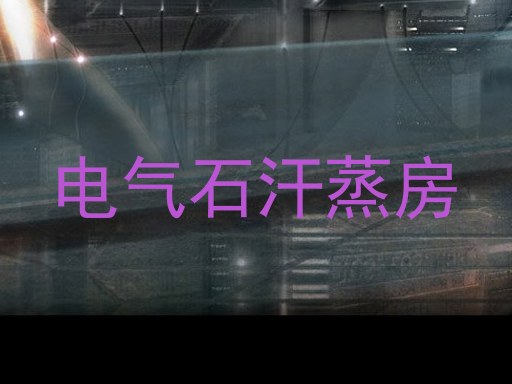 电气石汗蒸房