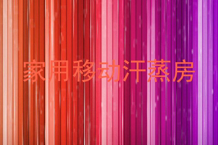 家用移动汗蒸房