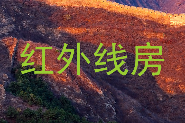 红外线房