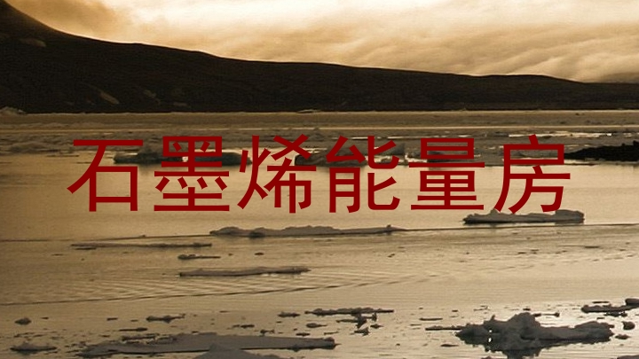 石墨烯能量房