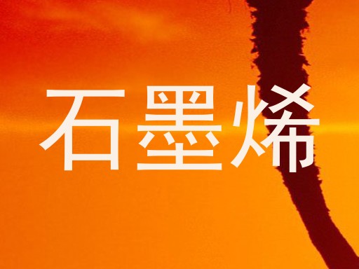 石墨烯