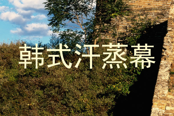 韩式汗蒸幕