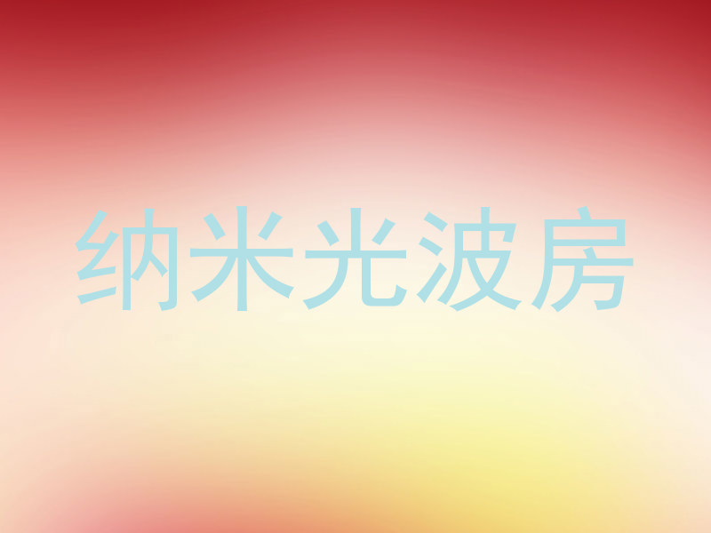 纳米光波房