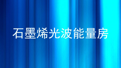 石墨烯光波能量房