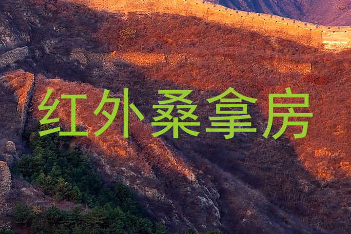 红外桑拿房