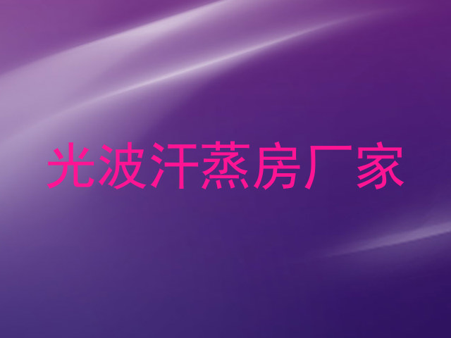 光波汗蒸房厂家