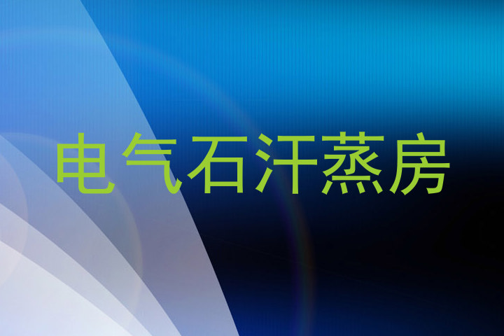 电气石汗蒸房