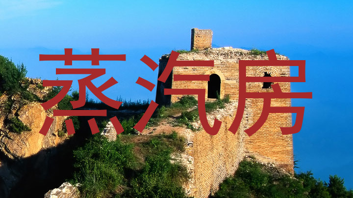 蒸汽房