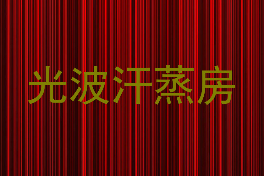 光波汗蒸房