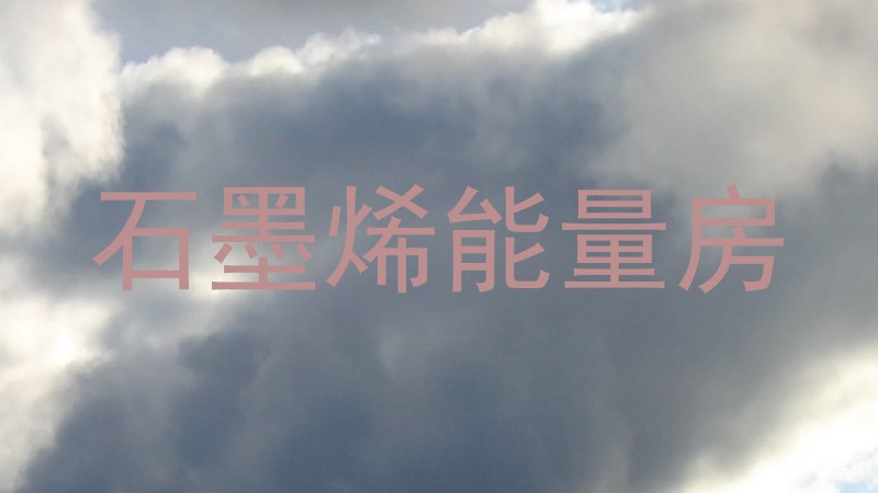 石墨烯能量房