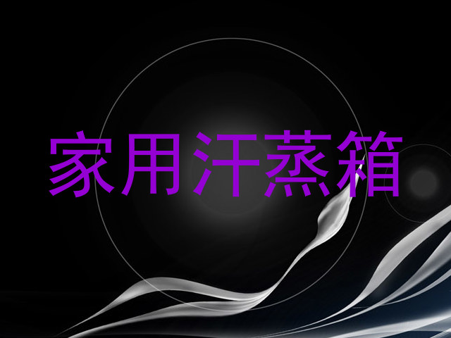 家用汗蒸箱
