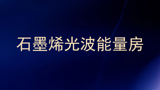 石墨烯光波能量房