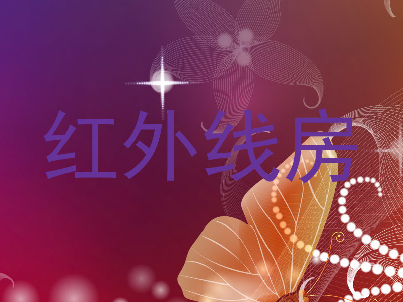 红外线房