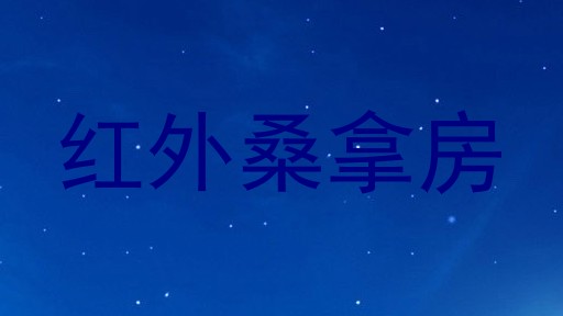 红外桑拿房