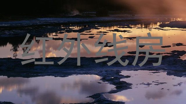 红外线房