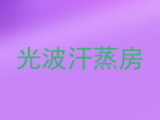 光波汗蒸房