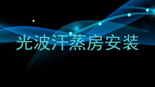 光波汗蒸房安装