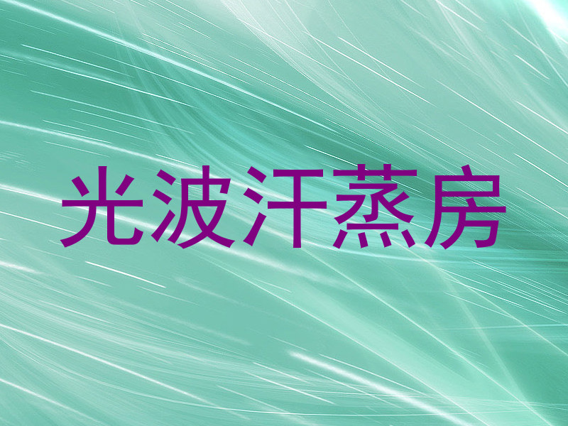 光波汗蒸房