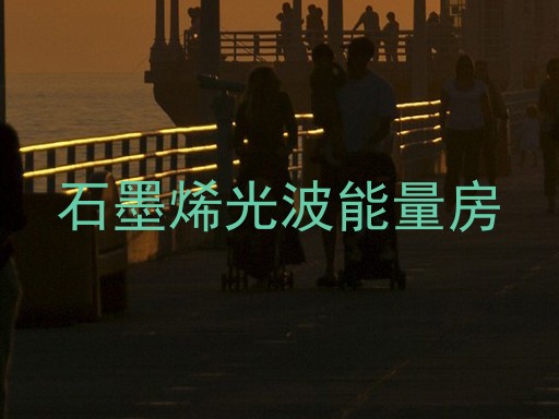 石墨烯光波能量房