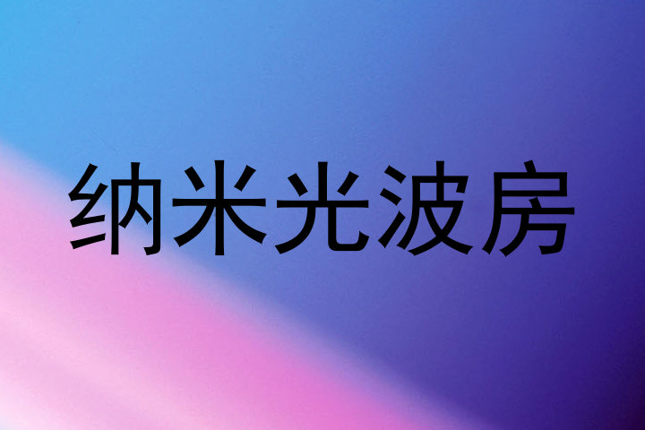 纳米光波房