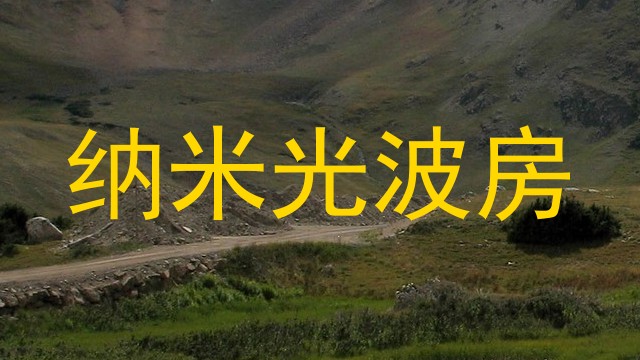 纳米光波房