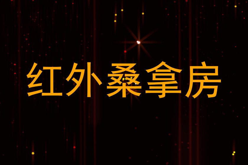 红外桑拿房