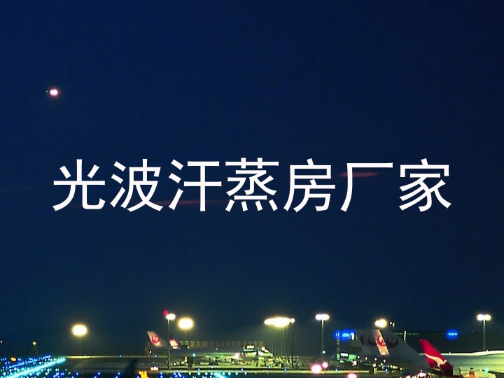 光波汗蒸房厂家