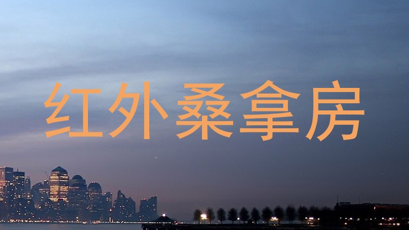 红外桑拿房