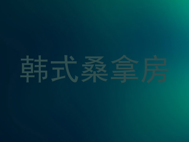 韩式桑拿房