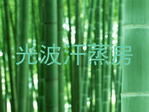 光波汗蒸房