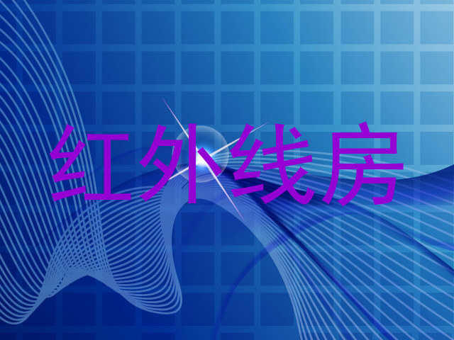 红外线房