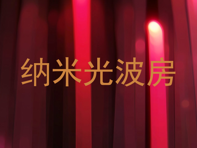 纳米光波房