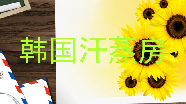 韩国汗蒸房