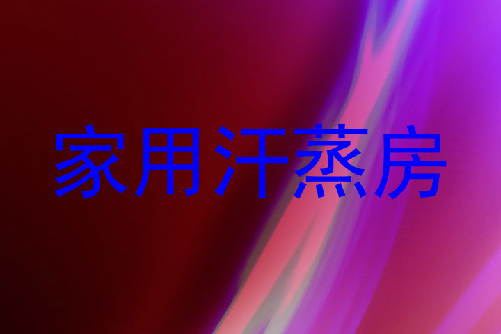 家用汗蒸房