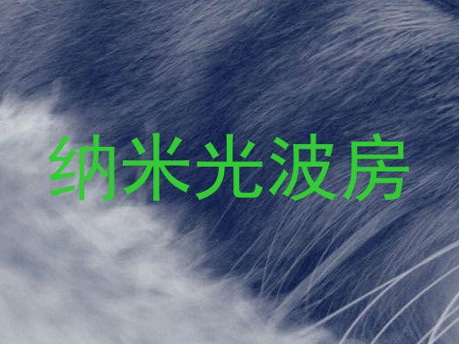 纳米光波房